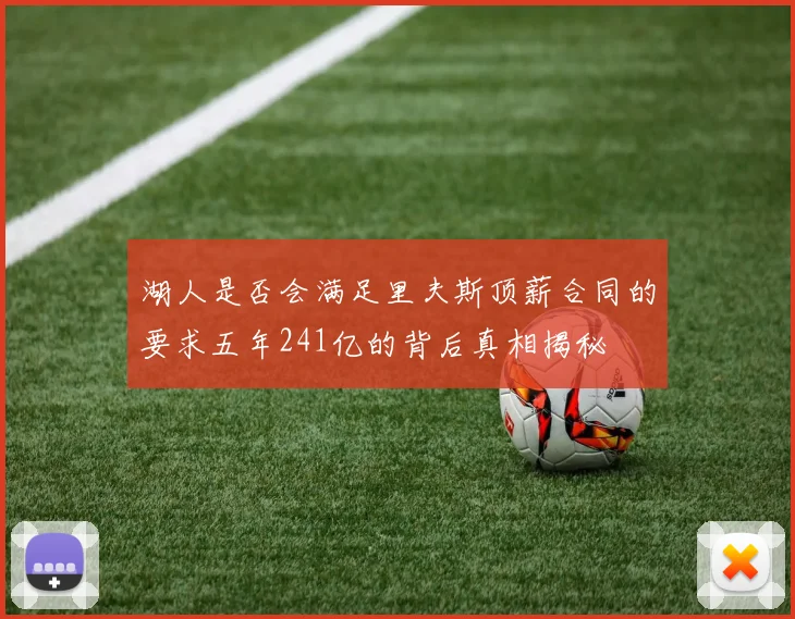湖人是否会满足里夫斯顶薪合同的要求五年241亿的背后真相揭秘