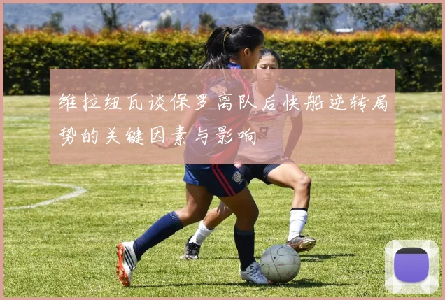 维拉纽瓦谈保罗离队后快船逆转局势的关键因素与影响