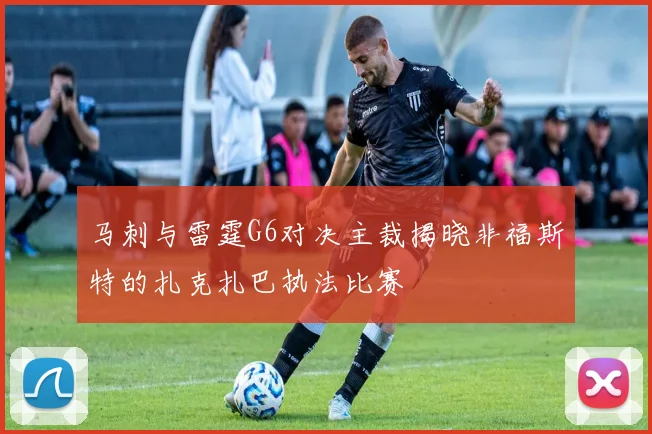 马刺与雷霆G6对决主裁揭晓非福斯特的扎克扎巴执法比赛