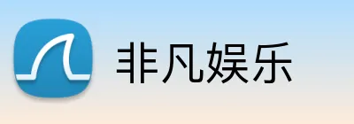 非凡娱乐 Logo